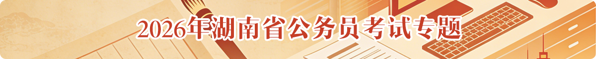 2026年湖南省公务员考试专题