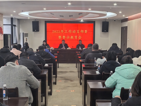 省人事考试院召开2025年工作动员部署暨警示教育会