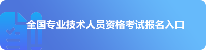 全国专业技术人员资格考试报名入口